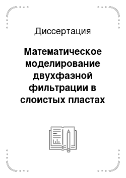 Диссертация: Математическое моделирование двухфазной фильтрации в слоистых пластах