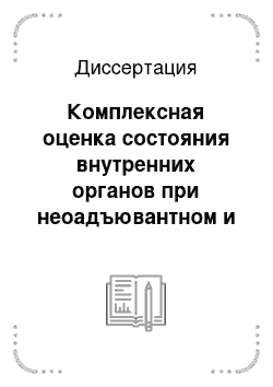 Диссертация: Комплексная оценка состояния внутренних органов при неоадъювантном и адъювантном лечении больных раком молочной железы II-III стадии с Her — 2 — негативным статусом