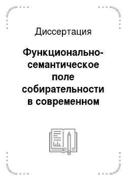 Диссертация: Функционально-семантическое поле собирательности в современном английском языке в сопоставлении с русским языком