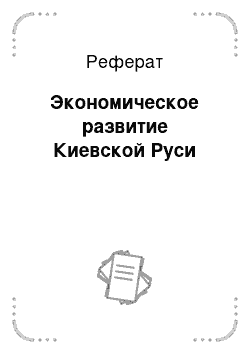 Реферат: Экономическое развитие Киевской Руси