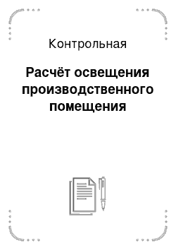 Контрольная: Расчёт освещения производственного помещения