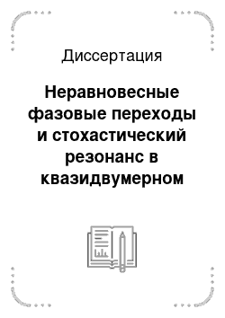 Диссертация: Неравновесные фазовые переходы и стохастический резонанс в квазидвумерном электронном газе