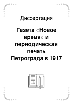 Диссертация: Газета «Новое время» и периодическая печать Петрограда в 1917 году