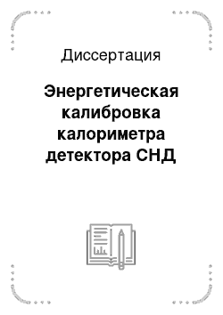 Диссертация: Энергетическая калибровка калориметра детектора СНД