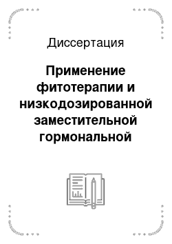 Диссертация: Применение фитотерапии и низкодозированной заместительной гормональной терапии в лечении климактерического синдрома