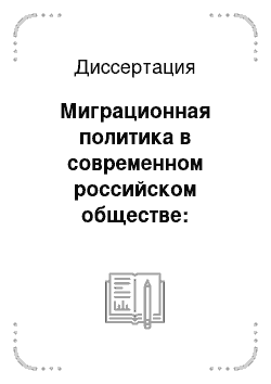 Диссертация: Миграционная политика в современном российском обществе: Социологический аспект