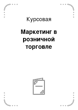 Курсовая: Маркетинг в розничной торговле