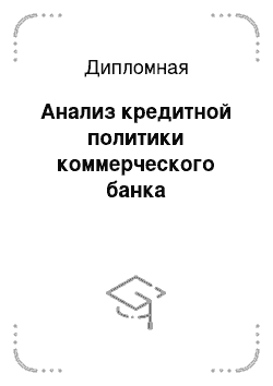 Дипломная: Анализ кредитной политики коммерческого банка