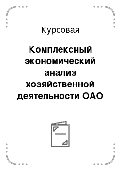 Курсовая: Комплексный экономический анализ хозяйственной деятельности ОАО «Шоколад и К»