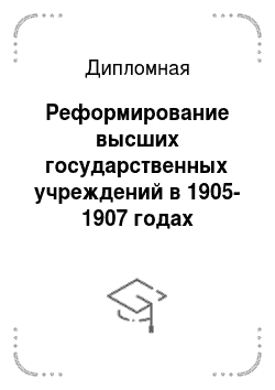 Дипломная: Реформирование высших государственных учреждений в 1905-1907 годах