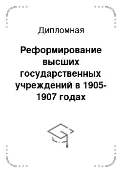 Дипломная: Реформирование высших государственных учреждений в 1905-1907 годах