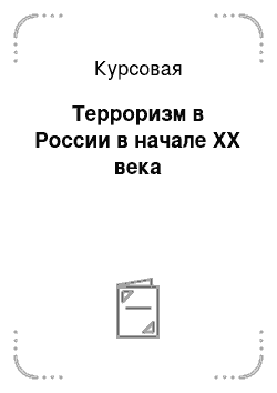 Курсовая: Терроризм в России в начале XX века