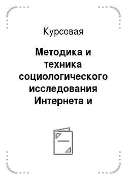 Курсовая: Методика и техника социологического исследования Интернета и Рунета: общее и особенное