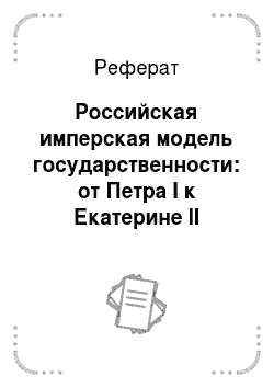 Реферат: Российская имперская модель государственности: от Петра I к Екатерине II