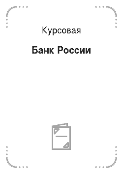 Курсовая: Банк России