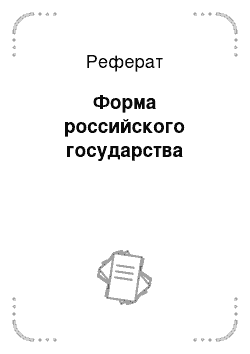 Реферат: Форма российского государства