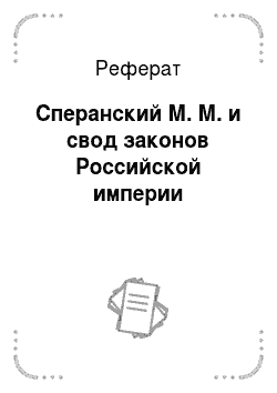 Реферат: Сперанский М. М. и свод законов Российской империи