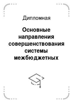 Дипломная: Основные направления совершенствования системы межбюджетных отношений в РФ (на примере Московской области)