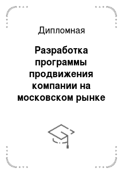 Дипломная: Разработка программы продвижения компании на московском рынке изготовления мебели на заказ