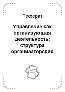 Реферат: Управление как организующая деятельность: структура организаторских способностей руководителя