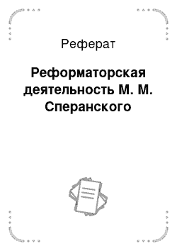 Реферат: Реформаторская деятельность М. М. Сперанского