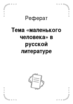 Реферат: Тема «маленького человека» в русской литературе