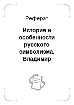 Реферат: История и особенности русского символизма. Владимир Соловьев — художественный путь и философские поиски