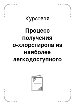 Курсовая: Процесс получения о-хлорстирола из наиболее легкодоступного на данный момент сырья — природного газа (метана)