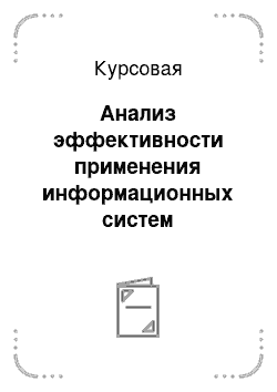 Курсовая: Анализ эффективности применения информационных систем управления проектами (на примере НПО «Экогеохим»)