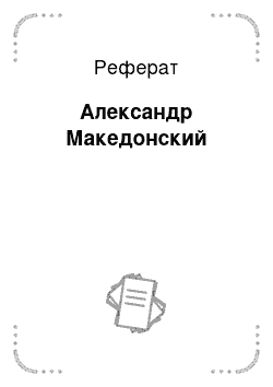 Реферат: Александр Македонский