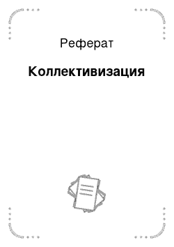 Реферат: Коллективизация