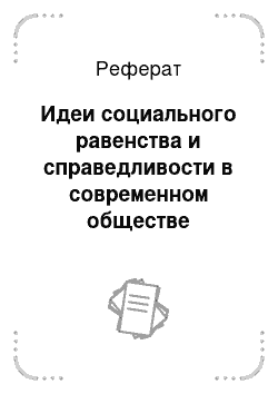 Реферат: Идеи социального равенства и справедливости в современном обществе