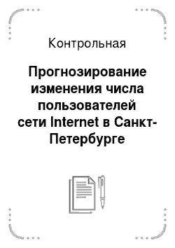 Контрольная: Прогнозирование изменения числа пользователей сети Internet в Санкт-Петербурге