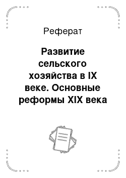 Реферат: Развитие сельского хозяйства в IX веке. Основные реформы XIX века