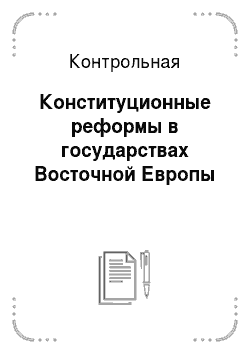 Контрольная работа по теме Конституционное право Российской Федерации