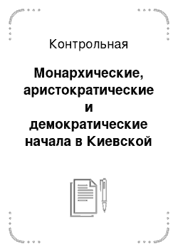 Контрольная: Монархические, аристократические и демократические начала в Киевской Руси IX-X вв