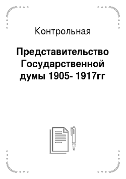 Контрольная: Представительство Государственной думы 1905-1917гг