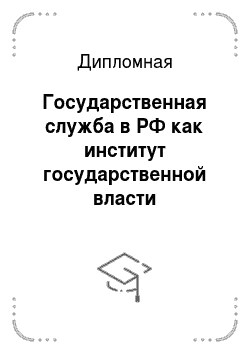Дипломная: Государственная служба в РФ как институт государственной власти