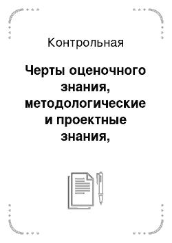 Контрольная: Черты оценочного знания, методологические и проектные знания, компенсационные связи, управленческие решения и др