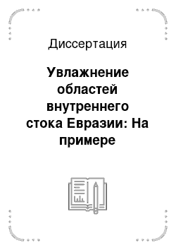 Диссертация: Увлажнение областей внутреннего стока Евразии: На примере бассейнов Аральского моря, Каспийского моря и озера Балхаш