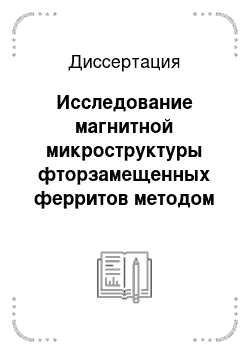 Диссертация: Исследование магнитной микроструктуры фторзамещенных ферритов методом ядерного гамма-резонанса