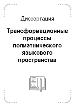 Диссертация: Трансформационные процессы полиэтнического языкового пространства Тюменской области: социолингвистический анализ