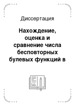 Диссертация: Нахождение, оценка и сравнение числа бесповторных булевых функций в различных базисах