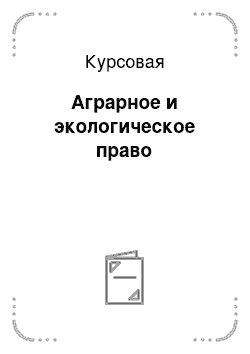 Курсовая: Аграрное и экологическое право