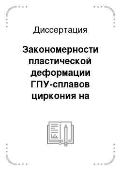 Диссертация: Закономерности пластической деформации ГПУ-сплавов циркония на различных структурно-масштабных уровнях