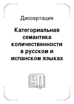 Диссертация: Категориальная семантика количественности в русском и испанском языках