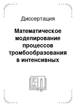 Диссертация: Математическое моделирование процессов тромбообразования в интенсивных потоках крови