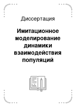 Диссертация: Имитационное моделирование динамики взаимодействия популяций микроорганизмов в технологиях производства сырокопчёных колбас