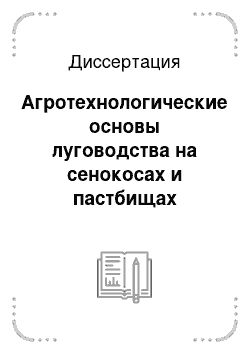 Диссертация: Агротехнологические основы луговодства на сенокосах и пастбищах Центральной Якутии