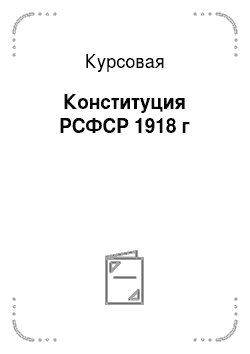Курсовая: Конституция РСФСР 1918 г